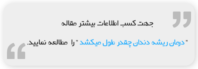 درمان-ریشه-دندان-چقدر-طول-میکشد.png