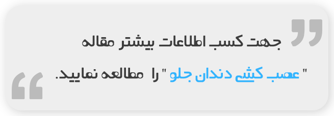 عصب-کشی-دندان-جلو.png