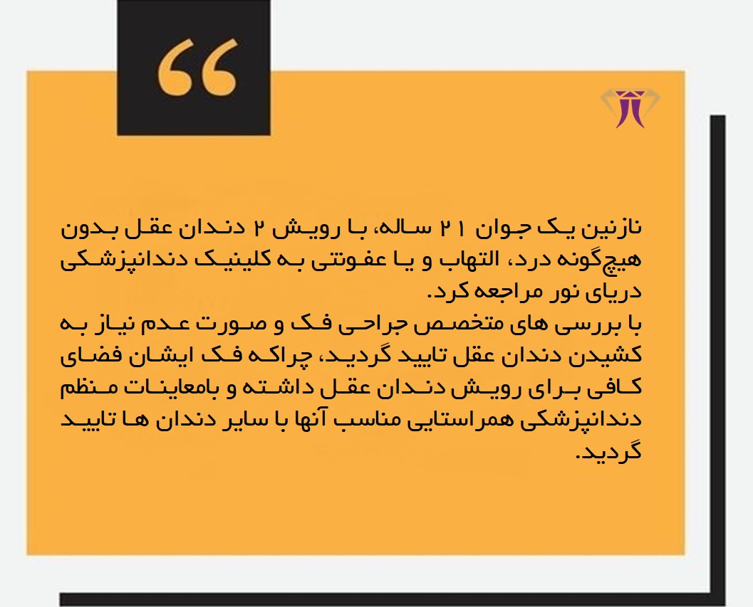 فضای کافی فک برای رشد کامل دندان عقل.jpg