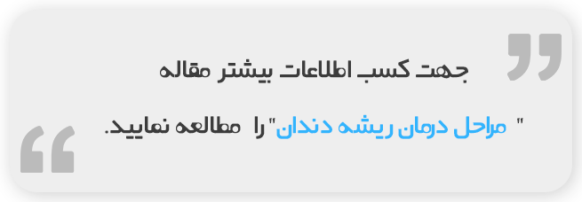 مراحل درمان ریشه دندان.png