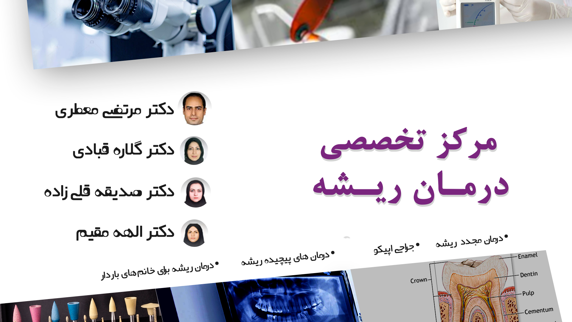مرکز تخصصی درمان ریشه.png مرکز تخصصی درمان ریشه.png