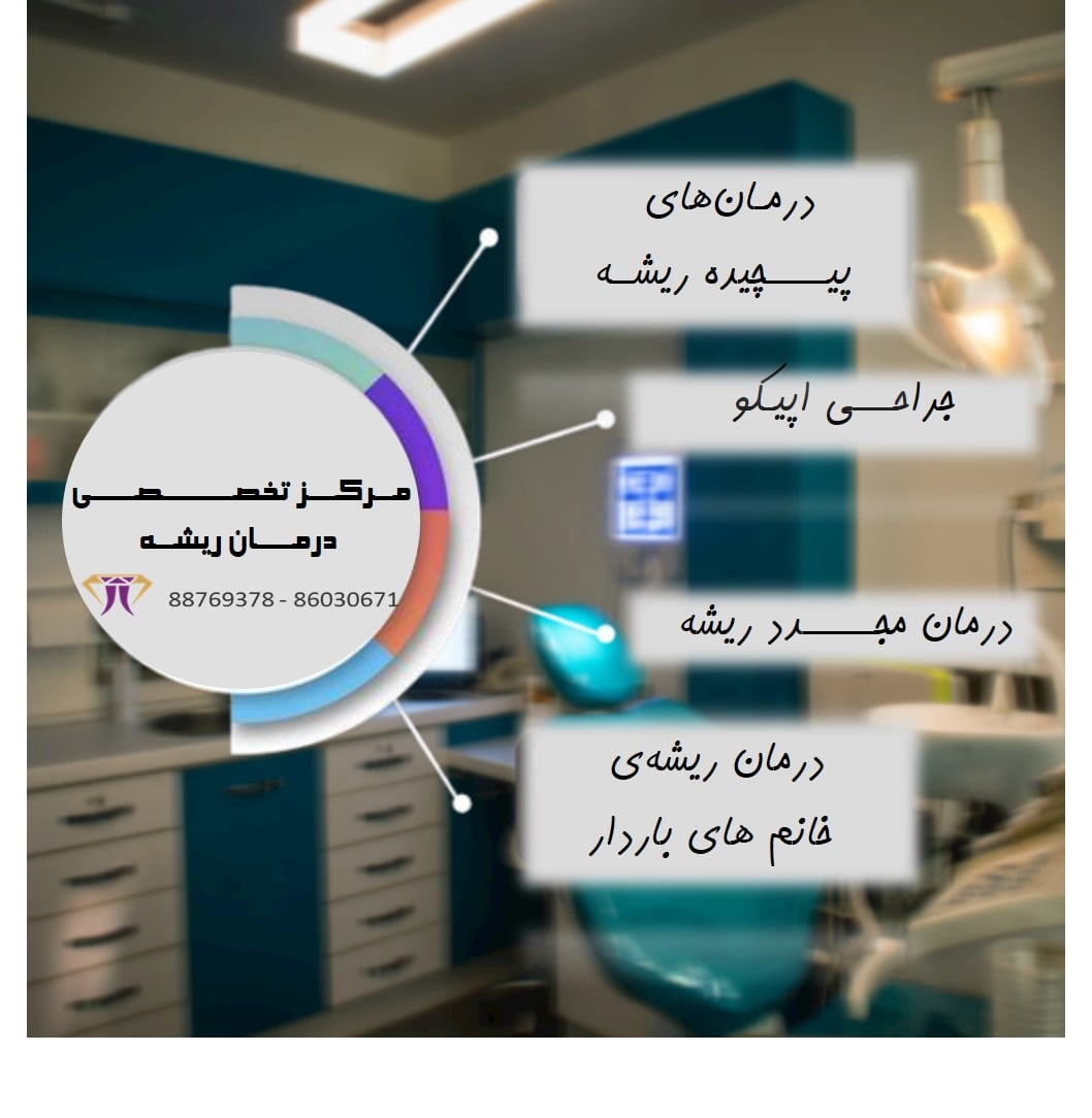 مرکز-تخصصی-درمان-ریشه--min.jpg مرکز-تخصصی-درمان-ریشه--min.jpg
